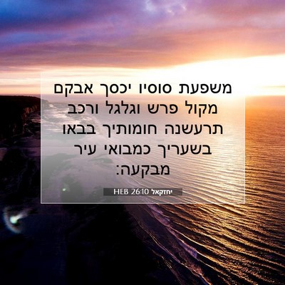 Picture 07 - יחזקאל 26:10 HEB - משפעת סוסיו יכסך אבקם מקול - Bible Verse Picture