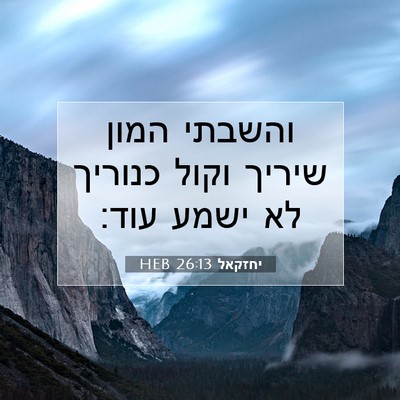 Picture 07 - יחזקאל 26:13 HEB - והשבתי המון שיריך וקול - Bible Verse Picture