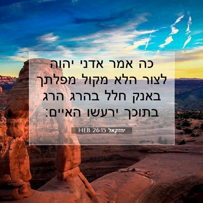 Picture 07 - יחזקאל 26:15 HEB - כה אמר אדני יהוה לצור הלא - Bible Verse Picture
