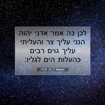 Picture 07 - יחזקאל 26:3 HEB - לכן כה אמר אדני יהוה הנני - Bible Verse Picture