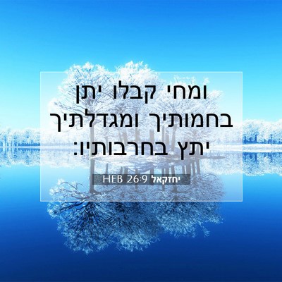 Picture 07 - יחזקאל 26:9 HEB - ומחי קבלו יתן בחמותיך - Bible Verse Picture