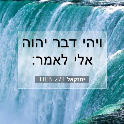 Picture 07 - יחזקאל 27:1 HEB - ויהי דבר יהוה אלי - Bible Verse Picture