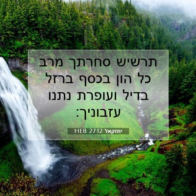 Picture 07 - יחזקאל 27:12 HEB - תרשיש סחרתך מרב כל הון בכסף - Bible Verse Picture