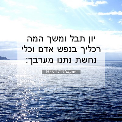 Picture 07 - יחזקאל 27:13 HEB - יון תבל ומשך המה רכליך בנפש - Bible Verse Picture