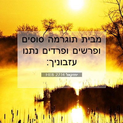 Picture 07 - יחזקאל 27:14 HEB - מבית תוגרמה סוסים ופרשים - Bible Verse Picture