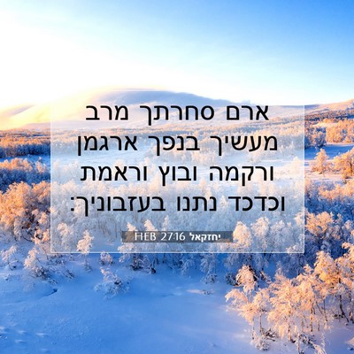 Picture 07 - יחזקאל 27:16 HEB - ארם סחרתך מרב מעשיך בנפך - Bible Verse Picture
