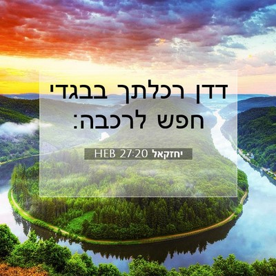 Picture 07 - יחזקאל 27:20 HEB - דדן רכלתך בבגדי חפש - Bible Verse Picture