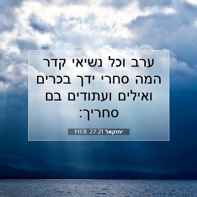 Picture 07 - יחזקאל 27:21 HEB - ערב וכל נשיאי קדר המה סחרי - Bible Verse Picture