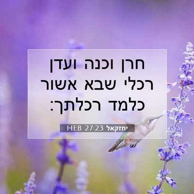 Picture 07 - יחזקאל 27:23 HEB - חרן וכנה ועדן רכלי שבא אשור - Bible Verse Picture