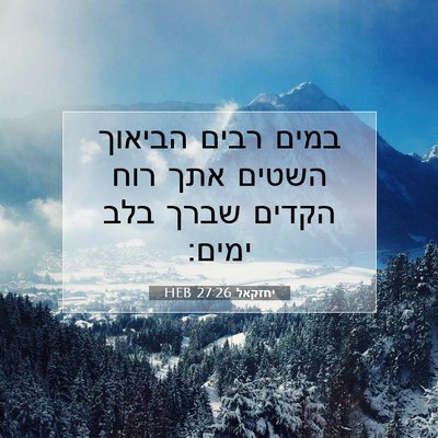 Picture 07 - יחזקאל 27:26 HEB - במים רבים הביאוך השטים אתך - Bible Verse Picture