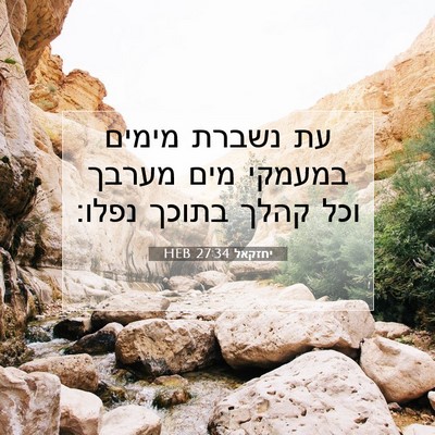 Picture 07 - יחזקאל 27:34 HEB - עת נשברת מימים במעמקי מים - Bible Verse Picture