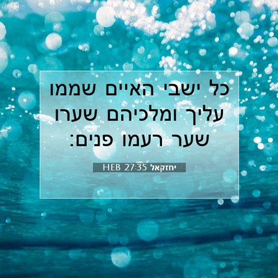 Picture 07 - יחזקאל 27:35 HEB - כל ישבי האיים שממו עליך - Bible Verse Picture