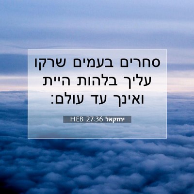 Picture 07 - יחזקאל 27:36 HEB - סחרים בעמים שרקו עליך - Bible Verse Picture
