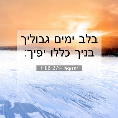Picture 07 - יחזקאל 27:4 HEB - בלב ימים גבוליך בניך כללו - Bible Verse Picture