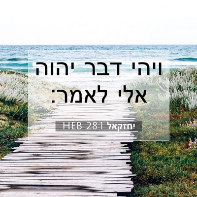 Picture 07 - יחזקאל 28:1 HEB - ויהי דבר יהוה אלי - Bible Verse Picture