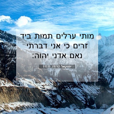 Picture 07 - יחזקאל 28:10 HEB - מותי ערלים תמות ביד זרים כי - Bible Verse Picture