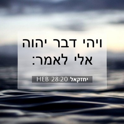 Picture 07 - יחזקאל 28:20 HEB - ויהי דבר יהוה אלי - Bible Verse Picture