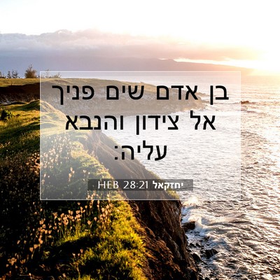Picture 07 - יחזקאל 28:21 HEB - בן אדם שים פניך אל צידון - Bible Verse Picture