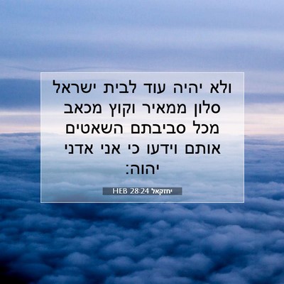 Picture 07 - יחזקאל 28:24 HEB - ולא יהיה עוד לבית ישראל - Bible Verse Picture