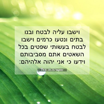 Picture 07 - יחזקאל 28:26 HEB - וישבו עליה לבטח ובנו בתים - Bible Verse Picture