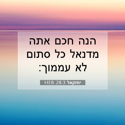 Picture 07 - יחזקאל 28:3 HEB - הנה חכם אתה מדנאל כל סתום - Bible Verse Picture