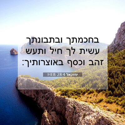 Picture 07 - יחזקאל 28:4 HEB - בחכמתך ובתבונתך עשית לך - Bible Verse Picture