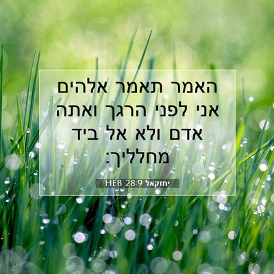 Picture 07 - יחזקאל 28:9 HEB - האמר תאמר אלהים אני לפני - Bible Verse Picture