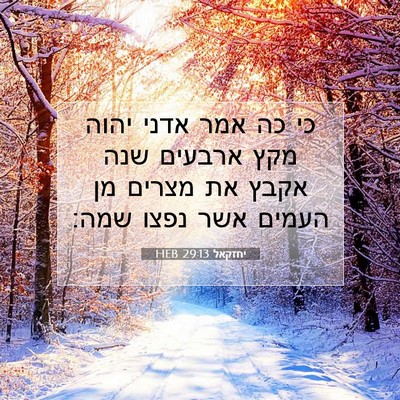 Picture 07 - יחזקאל 29:13 HEB - כי כה אמר אדני יהוה מקץ - Bible Verse Picture