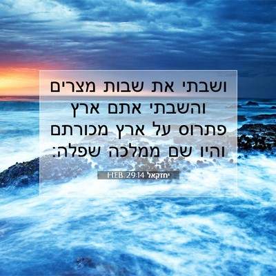 Picture 07 - יחזקאל 29:14 HEB - ושבתי את שבות מצרים והשבתי - Bible Verse Picture