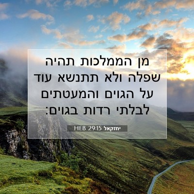 Picture 07 - יחזקאל 29:15 HEB - מן הממלכות תהיה שפלה ולא - Bible Verse Picture