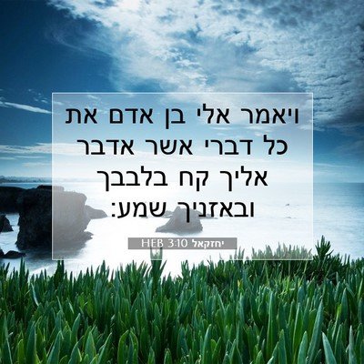 Picture 07 - יחזקאל 3:10 HEB - ויאמר אלי בן אדם את כל דברי - Bible Verse Picture