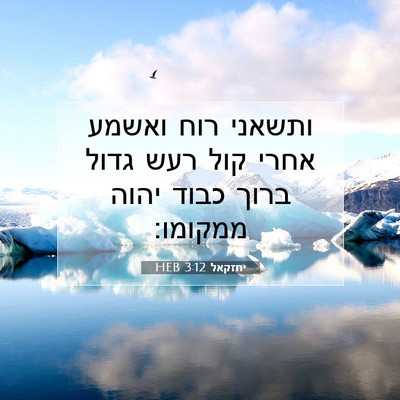 Picture 07 - יחזקאל 3:12 HEB - ותשאני רוח ואשמע אחרי קול - Bible Verse Picture