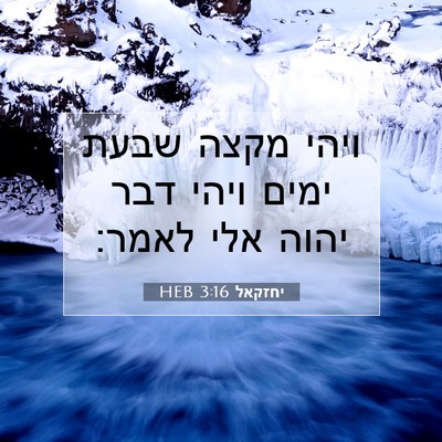 Picture 07 - יחזקאל 3:16 HEB - ויהי מקצה שבעת ימים ויהי - Bible Verse Picture