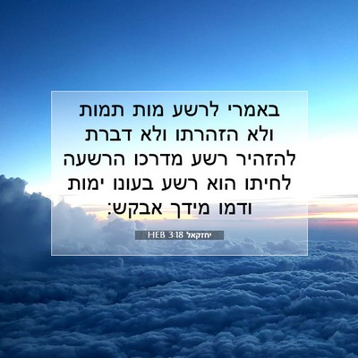 Picture 07 - יחזקאל 3:18 HEB - באמרי לרשע מות תמות ולא - Bible Verse Picture