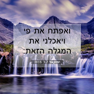 Picture 07 - יחזקאל 3:2 HEB - ואפתח את פי ויאכלני את - Bible Verse Picture