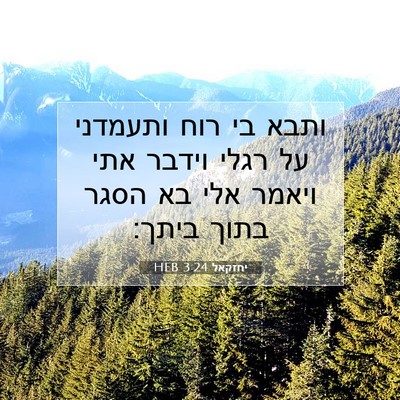 Picture 07 - יחזקאל 3:24 HEB - ותבא בי רוח ותעמדני על רגלי - Bible Verse Picture