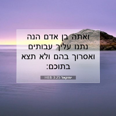 Picture 07 - יחזקאל 3:25 HEB - ואתה בן אדם הנה נתנו עליך - Bible Verse Picture