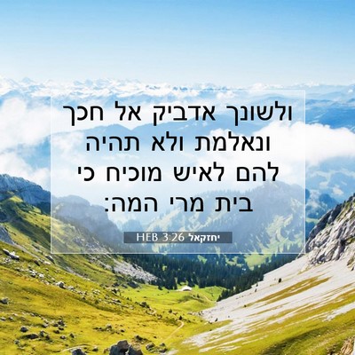Picture 07 - יחזקאל 3:26 HEB - ולשונך אדביק אל חכך ונאלמת - Bible Verse Picture