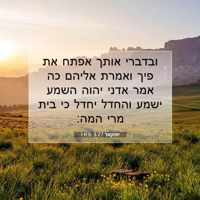 Picture 07 - יחזקאל 3:27 HEB - ובדברי אותך אפתח את פיך - Bible Verse Picture