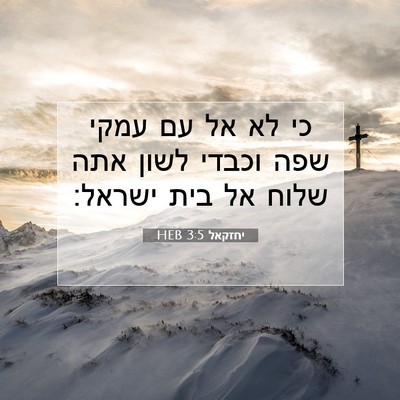Picture 07 - יחזקאל 3:5 HEB - כי לא אל עם עמקי שפה וכבדי - Bible Verse Picture
