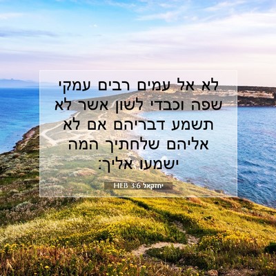 Picture 07 - יחזקאל 3:6 HEB - לא אל עמים רבים עמקי שפה - Bible Verse Picture