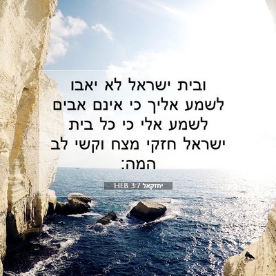 Picture 07 - יחזקאל 3:7 HEB - ובית ישראל לא יאבו לשמע - Bible Verse Picture