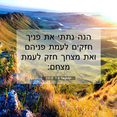 Picture 07 - יחזקאל 3:8 HEB - הנה נתתי את פניך חזקים לעמת - Bible Verse Picture