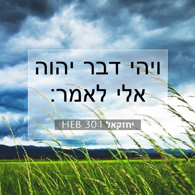 Picture 07 - יחזקאל 30:1 HEB - ויהי דבר יהוה אלי - Bible Verse Picture