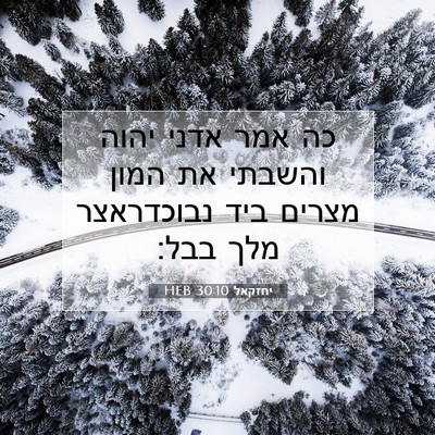 Picture 07 - יחזקאל 30:10 HEB - כה אמר אדני יהוה והשבתי את - Bible Verse Picture
