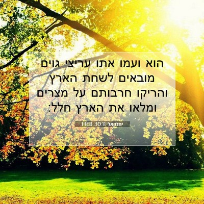 Picture 07 - יחזקאל 30:11 HEB - הוא ועמו אתו עריצי גוים - Bible Verse Picture