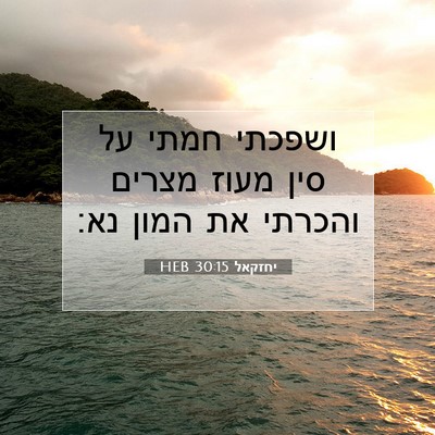 Picture 07 - יחזקאל 30:15 HEB - ושפכתי חמתי על סין מעוז - Bible Verse Picture