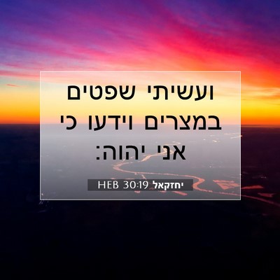 Picture 07 - יחזקאל 30:19 HEB - ועשיתי שפטים במצרים וידעו - Bible Verse Picture