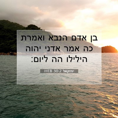 Picture 07 - יחזקאל 30:2 HEB - בן אדם הנבא ואמרת כה אמר - Bible Verse Picture
