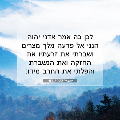Picture 07 - יחזקאל 30:22 HEB - לכן כה אמר אדני יהוה הנני - Bible Verse Picture
